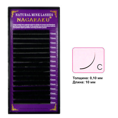 Ресницы NAGARAKU изгиб C 0.10 16 рядов 10 мм
